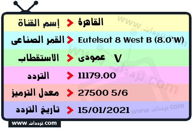 تردد قناة القاهرة على القمر يوتلسات 8 بي 8 غربا 2024